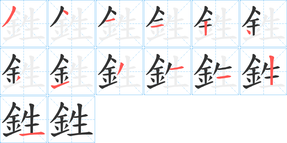 鉎字的筆順分步演示