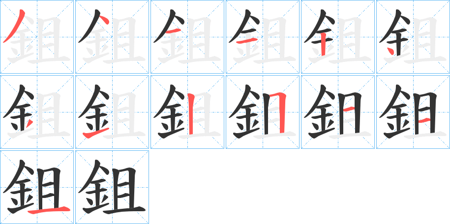 鉏字的筆順分步演示