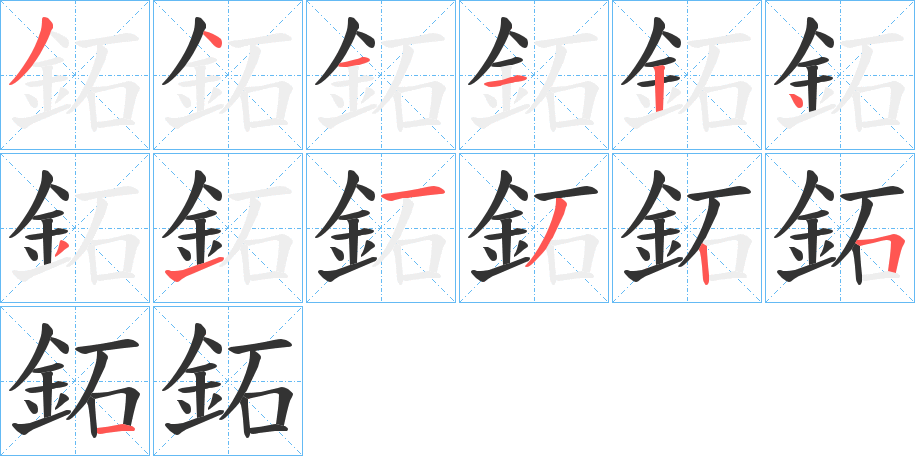 鉐字的筆順分步演示