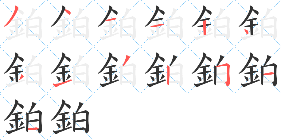 鉑字的筆順?lè)植窖菔?></p>
<h2>鉑的釋義：</h2>
鉑<br />bó<br />見“鉑”。<br />筆畫數(shù)：13；<br />部首：釒；<br />筆順編號(hào)：3411243132511<br />
<p>上一個(gè)：<a href='bs13761.html'>鉤的筆順</a></p>
<p>下一個(gè)：<a href='bs13759.html'>鈴的筆順</a></p>
<h3>相關(guān)筆畫筆順</h3>
<p class=