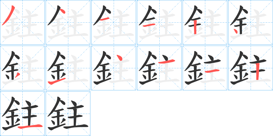 鉒字的筆順分步演示