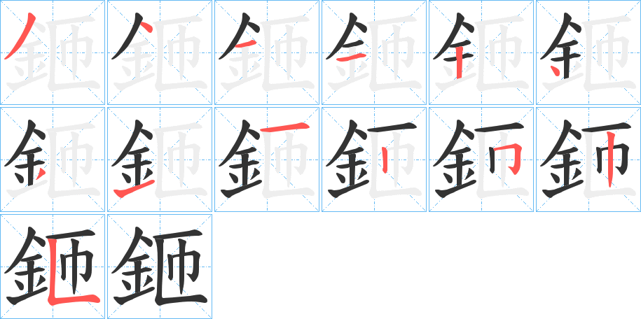 鉔字的筆順分步演示