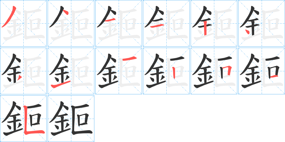 鉕字的筆順分步演示