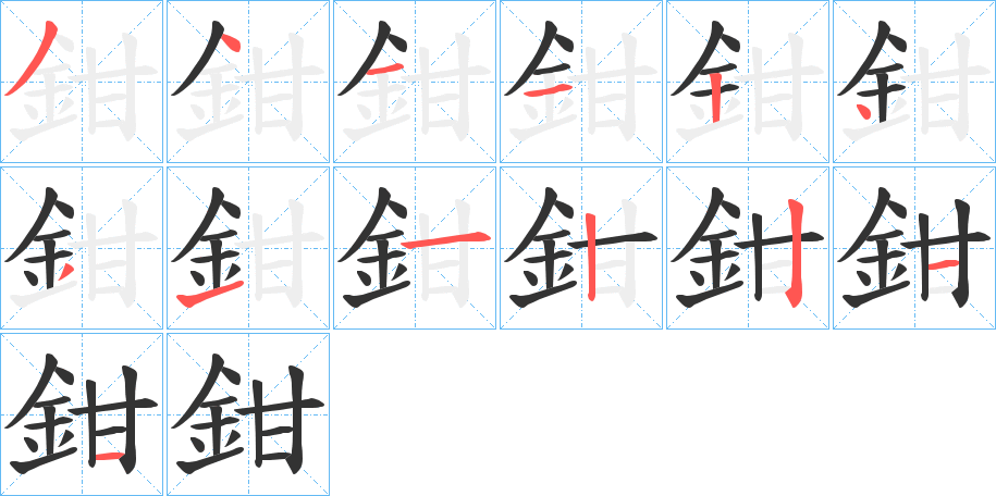 鉗字的筆順分步演示