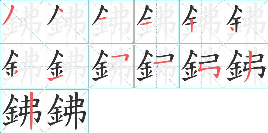 鉘字的筆順分步演示