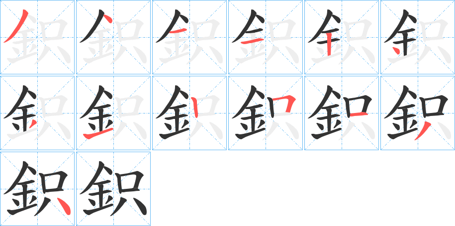 鉙字的筆順分步演示