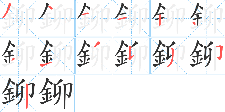 鉚字的筆順分步演示