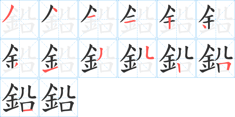 鉛字的筆順分步演示