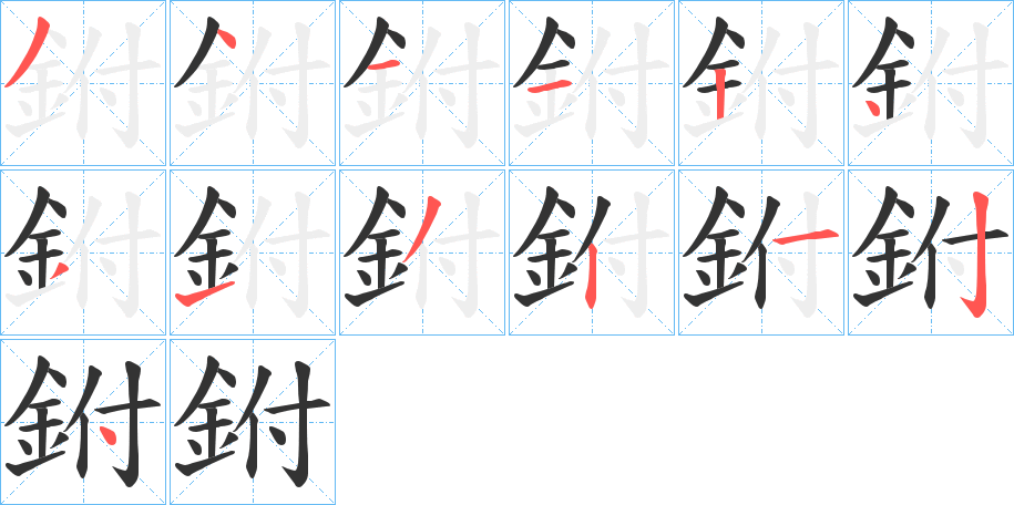 鉜字的筆順分步演示