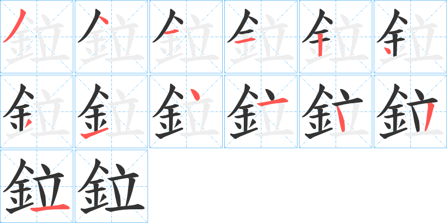 鉝字的筆順分步演示