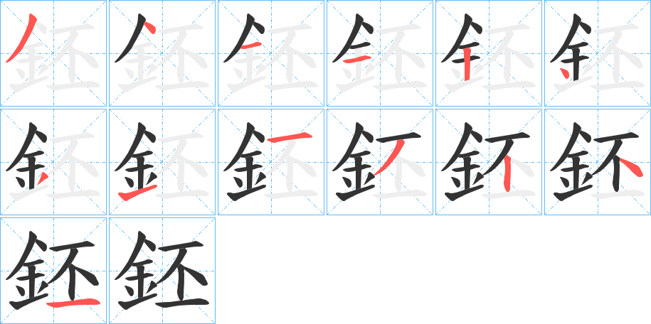 鉟字的筆順分步演示