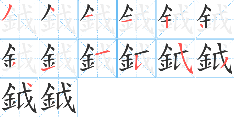 鉞字的筆順分步演示