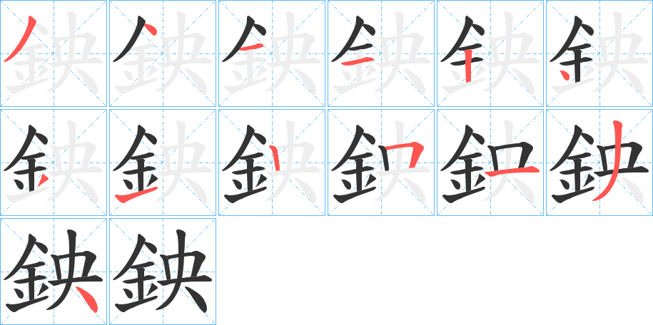 鉠字的筆順分步演示