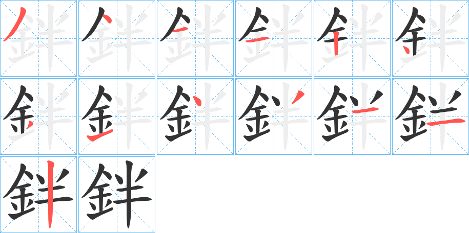 鉡字的筆順分步演示