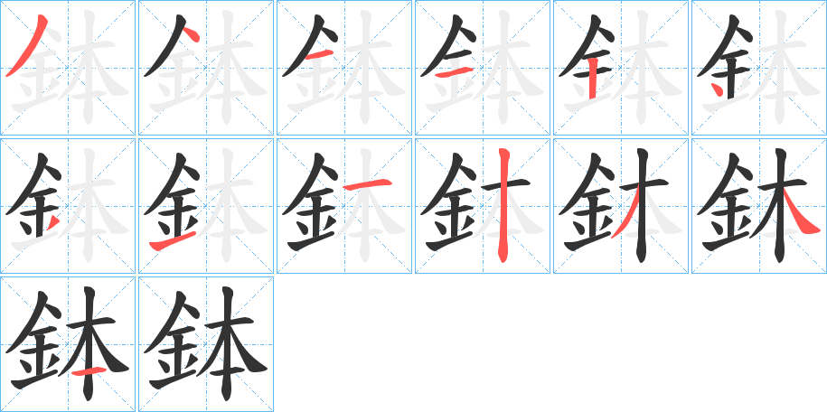 鉢字的筆順分步演示