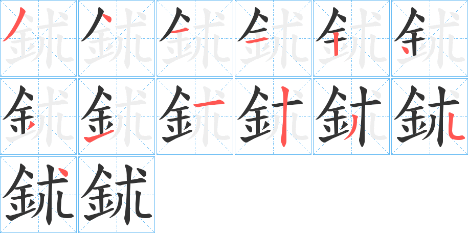 鉥字的筆順分步演示