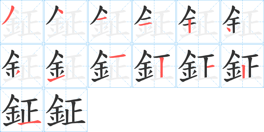 鉦字的筆順分步演示