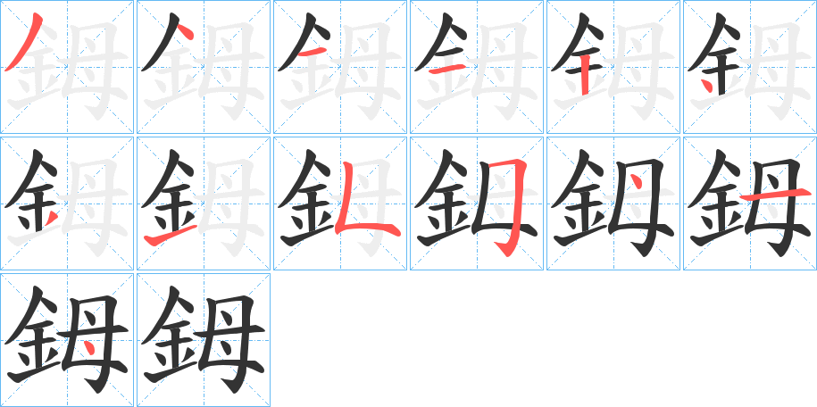 鉧字的筆順分步演示