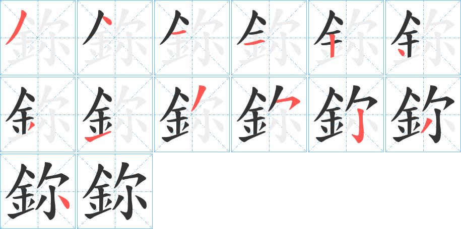 鉨字的筆順分步演示