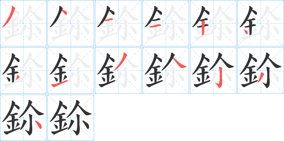 鉩字的筆順分步演示