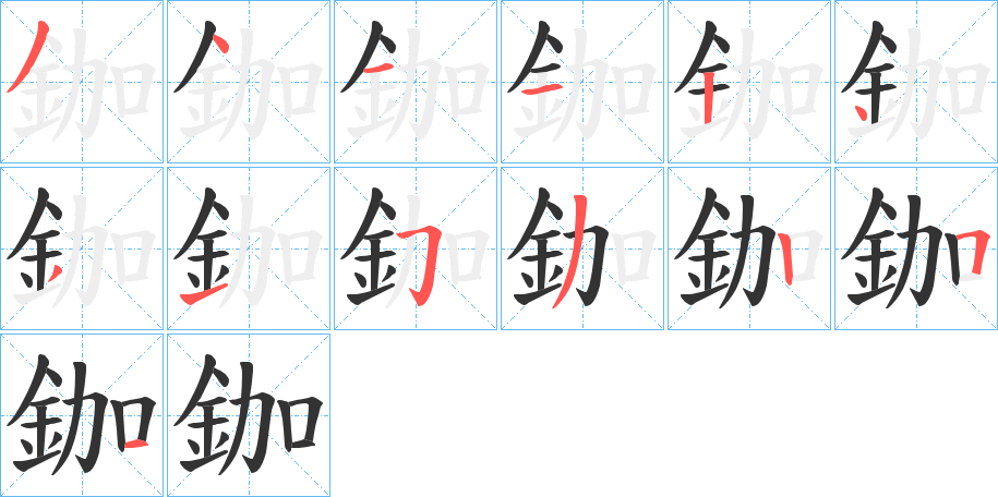 鉫字的筆順分步演示