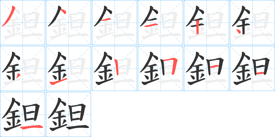 鉭字的筆順分步演示