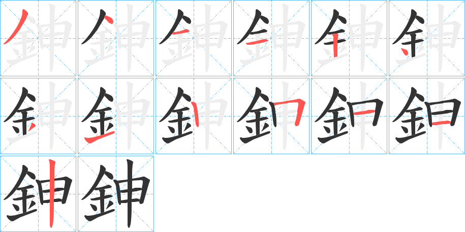 鉮字的筆順分步演示