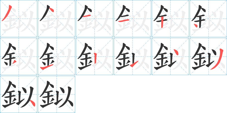 鉯字的筆順分步演示