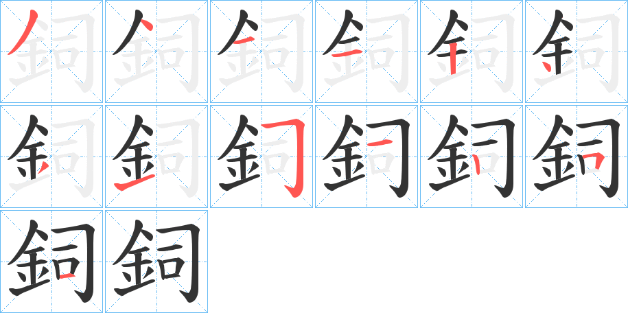 鉰字的筆順分步演示