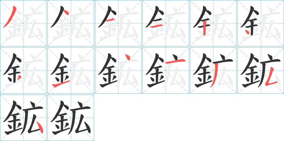 鉱字的筆順分步演示