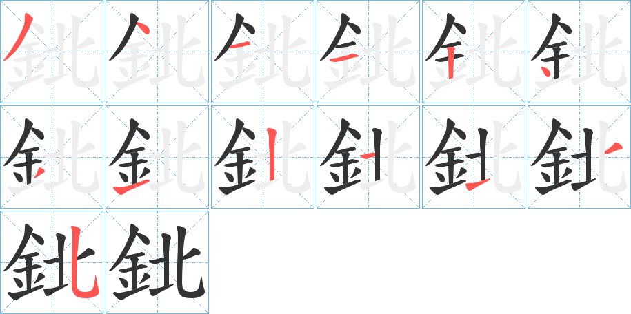 鉳字的筆順分步演示