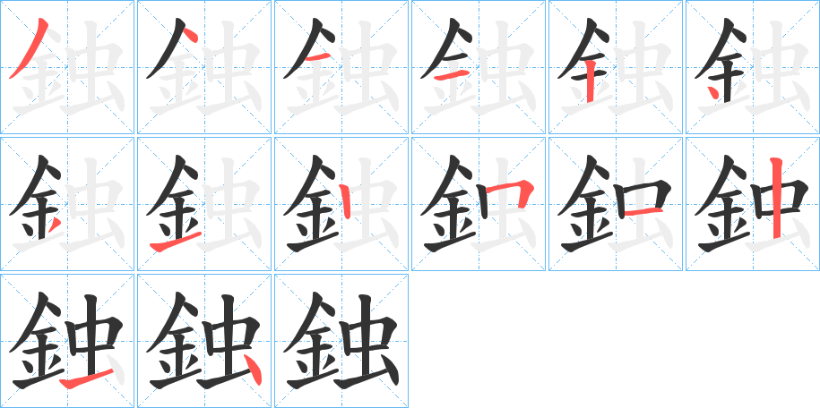 鉵字的筆順分步演示