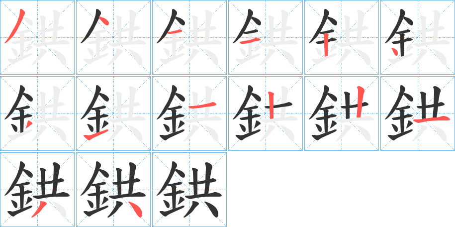 鉷字的筆順分步演示