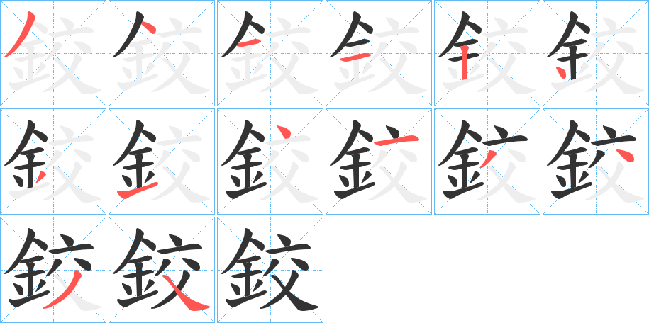 鉸字的筆順分步演示