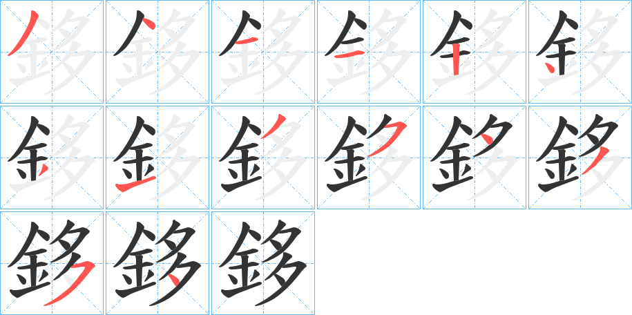 鉹字的筆順分步演示