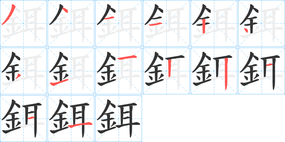 鉺字的筆順分步演示