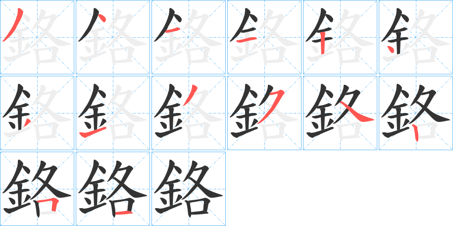 鉻字的筆順分步演示