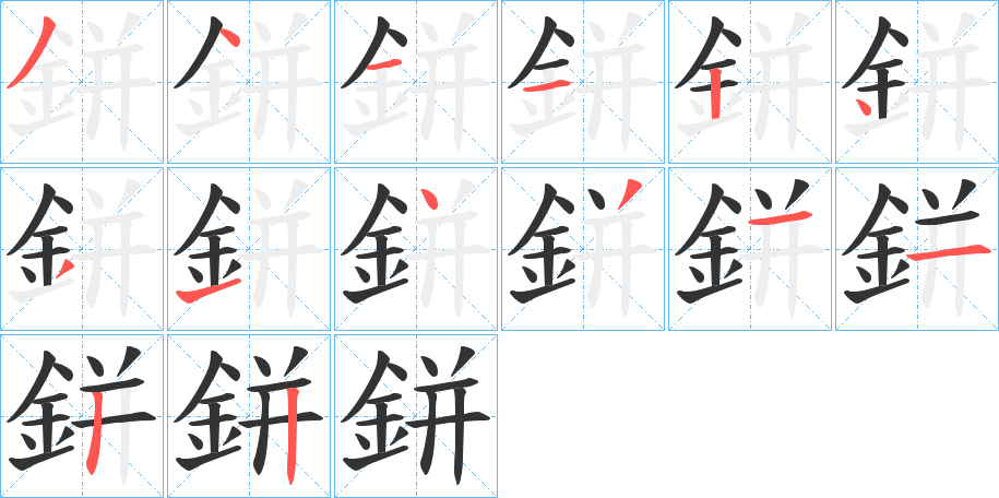 鉼字的筆順分步演示