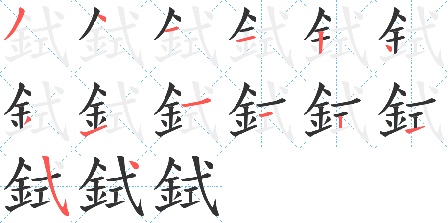 鉽字的筆順分步演示