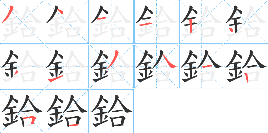 鉿字的筆順分步演示