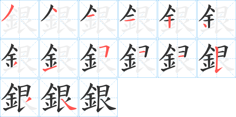 銀字的筆順分步演示