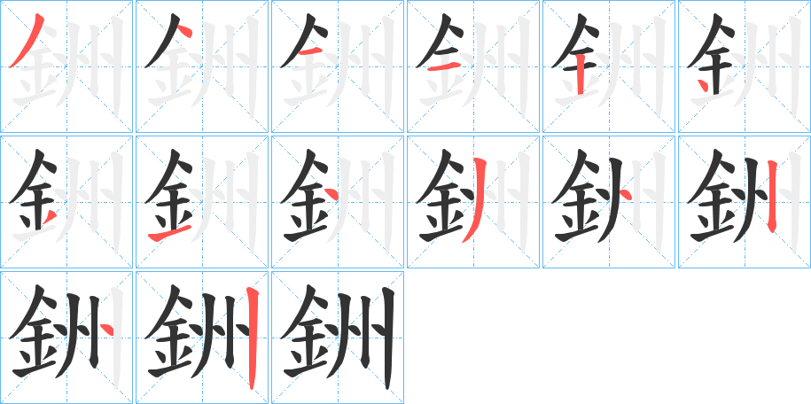 銂字的筆順分步演示