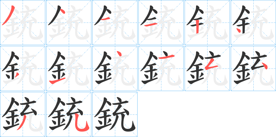 銃字的筆順分步演示