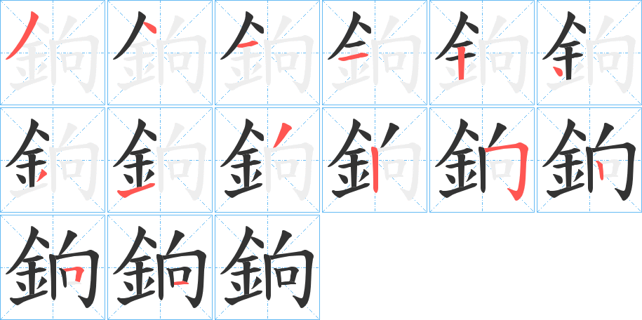 銄字的筆順分步演示