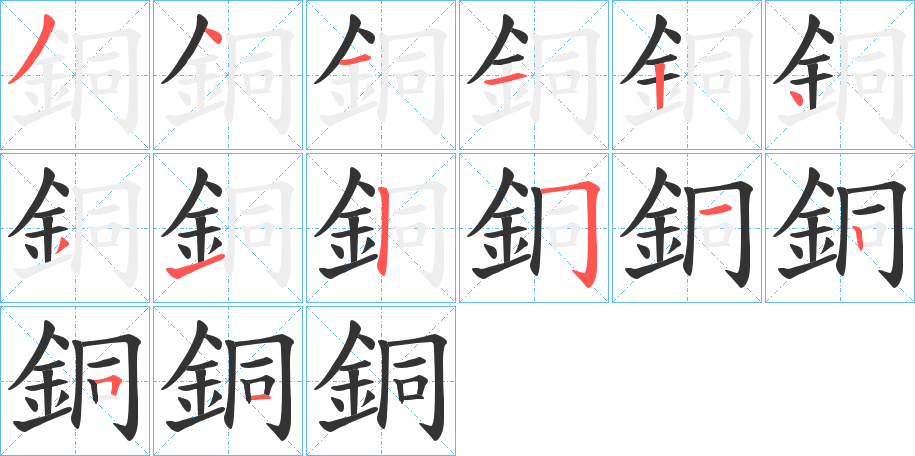 銅字的筆順分步演示