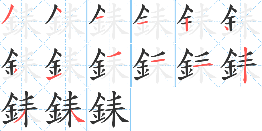 銇字的筆順分步演示