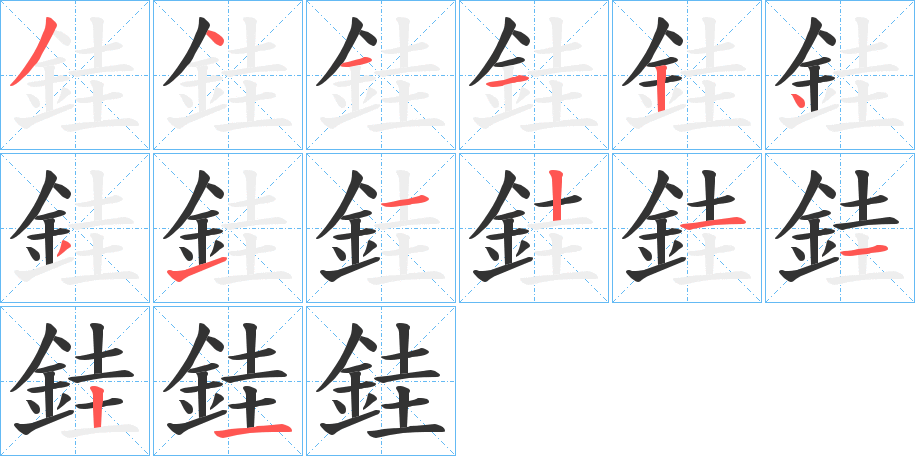 銈字的筆順分步演示