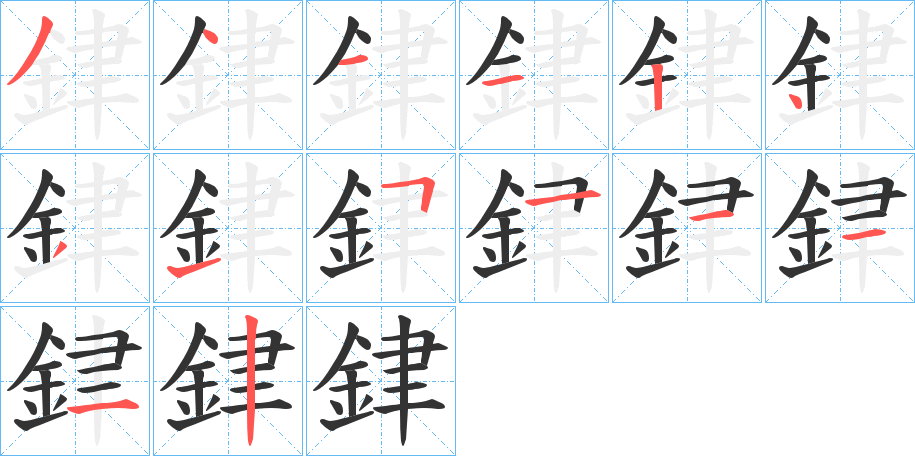 銉字的筆順分步演示