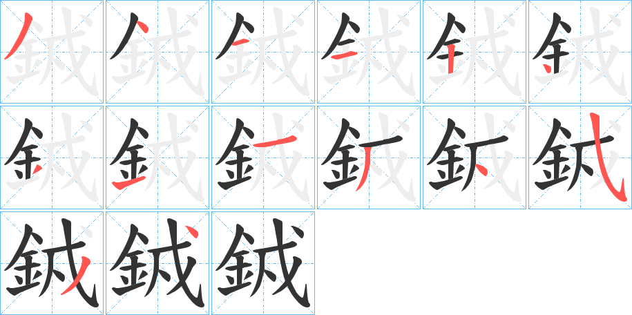 銊字的筆順分步演示