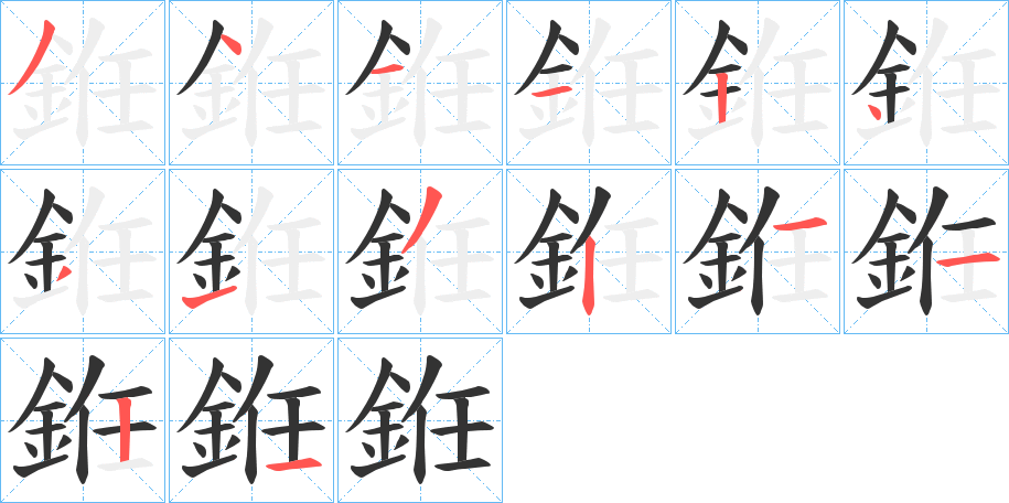 銋字的筆順分步演示